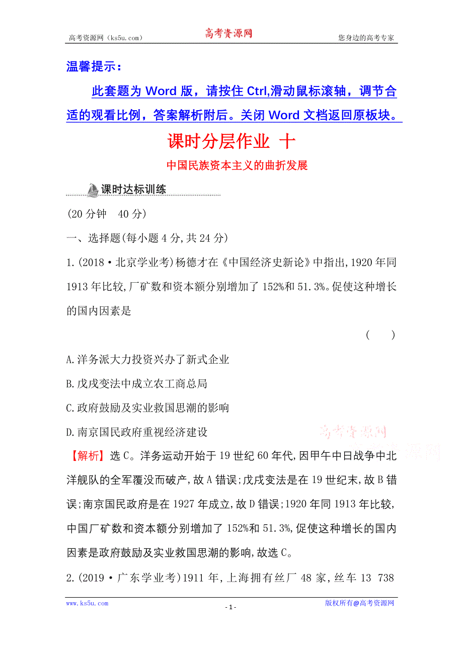 2020-2021学年高中人教版历史必修二课时分层作业：3-10 中国民族资本主义的曲折发展 WORD版含解析.doc_第1页