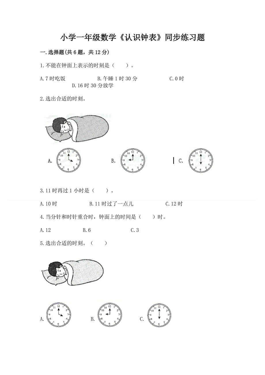 小学一年级数学《认识钟表》同步练习题及完整答案一套.docx_第1页