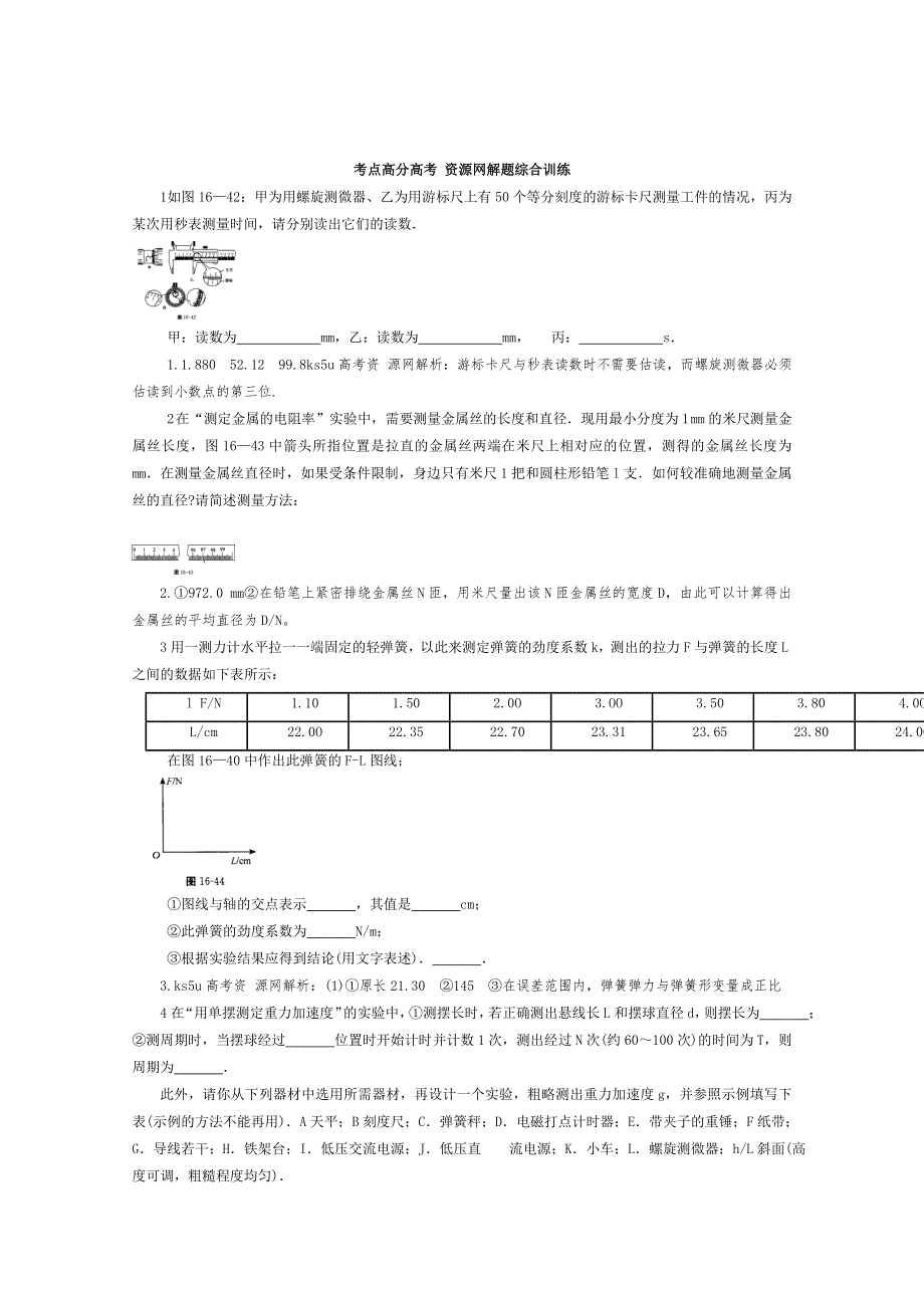 2012高考物理总复习易错题与高考综合问题解读：考点16物理实验考点高分解题综合训练.doc_第1页