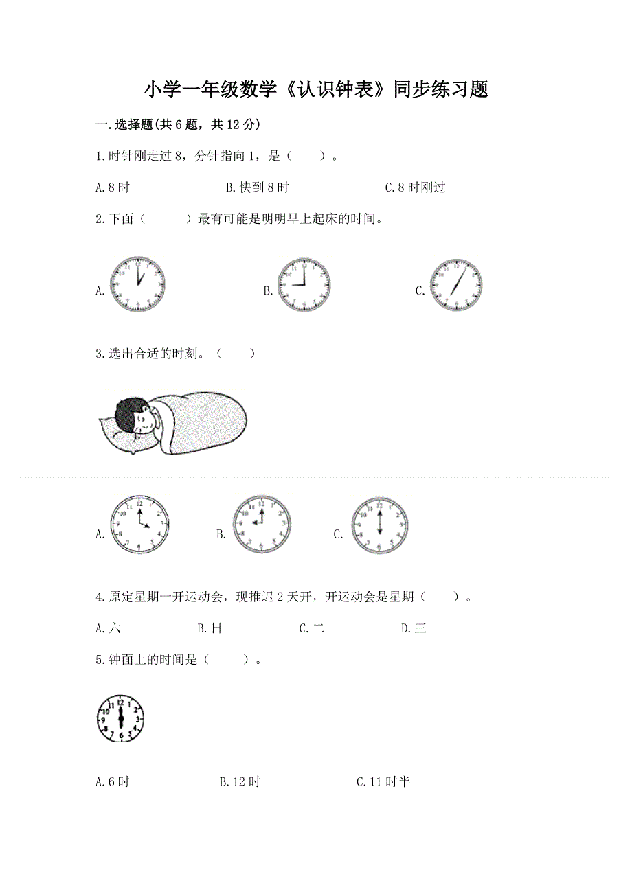 小学一年级数学《认识钟表》同步练习题含答案（基础题）.docx_第1页