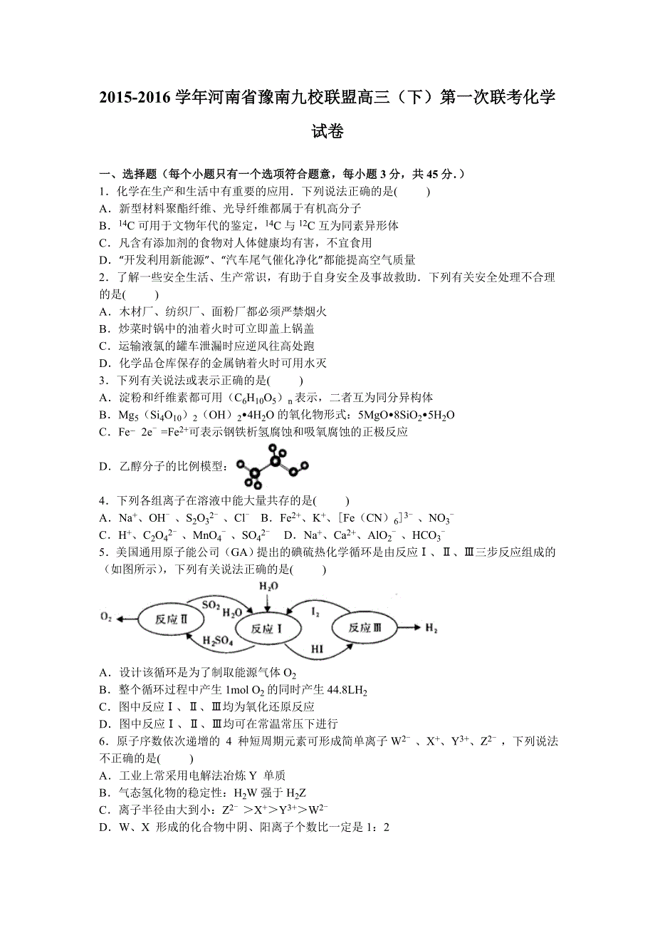 河南省豫南九校联盟2016届高三下学期第一次联考化学试卷1 WORD版含解析.doc_第1页