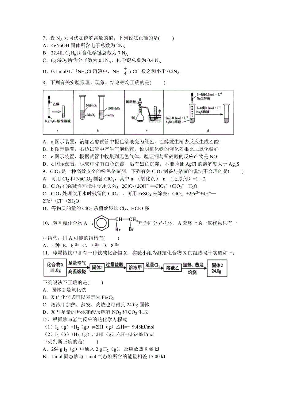 河南省豫南九校联盟2016届高三下学期第一次联考化学试卷1 WORD版含解析.doc_第2页