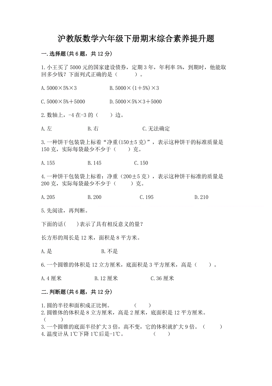 沪教版数学六年级下册期末综合素养提升题（a卷）word版.docx_第1页