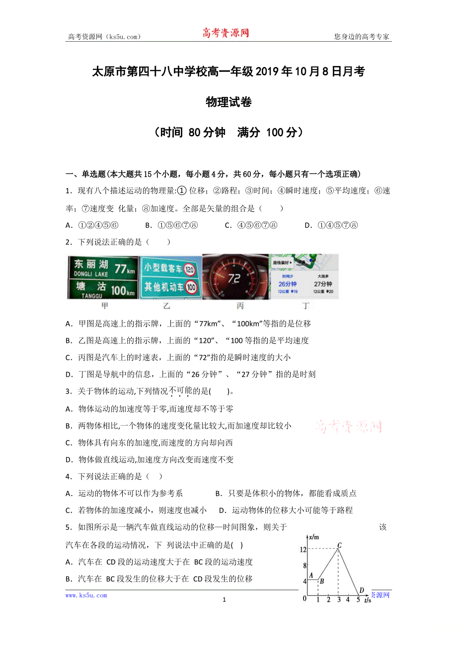 山西省太原市第四十八中学校2019-2020学年高一10月月考物理试题 WORD版含答案.doc_第1页