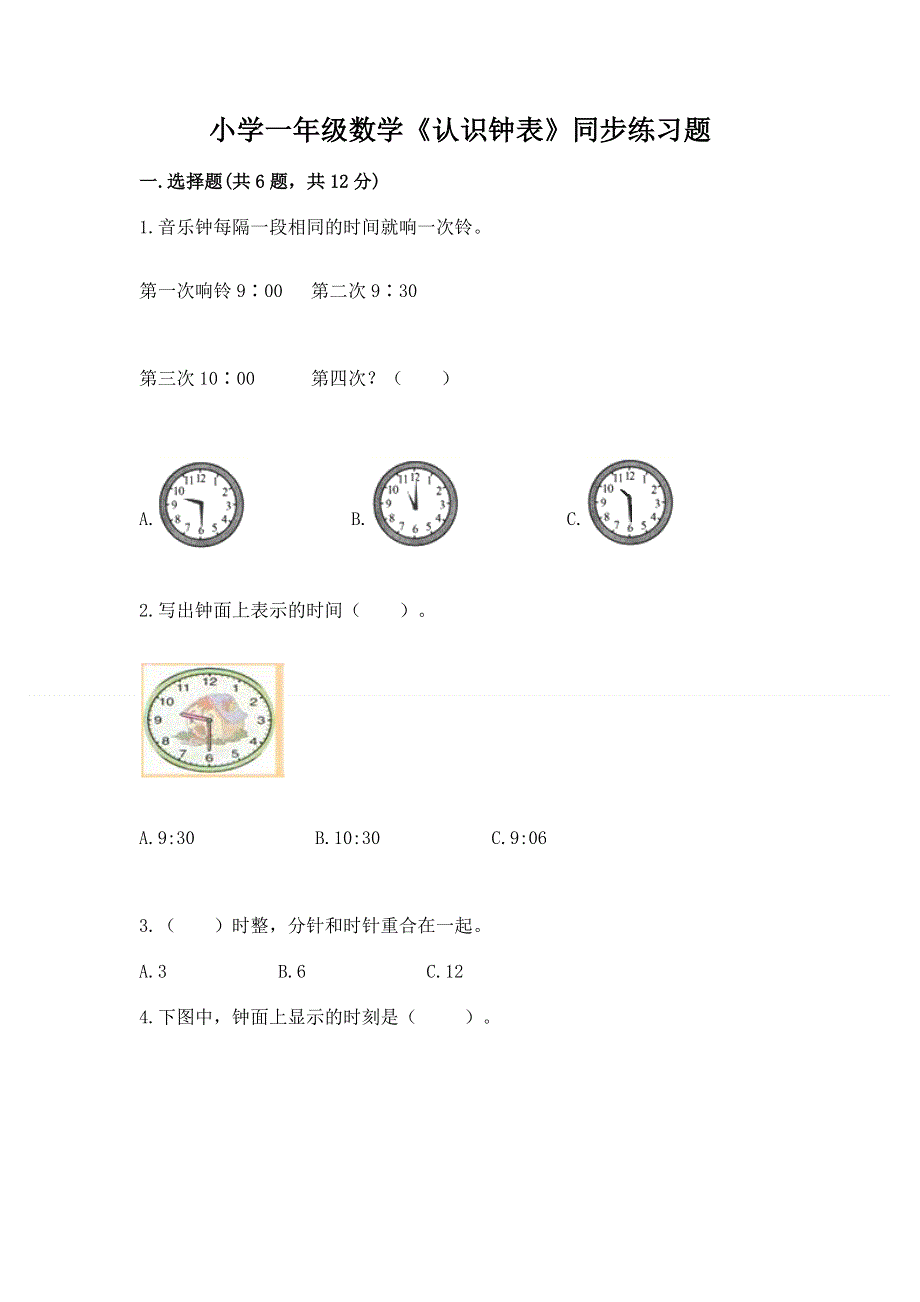 小学一年级数学《认识钟表》同步练习题及参考答案（综合题）.docx_第1页