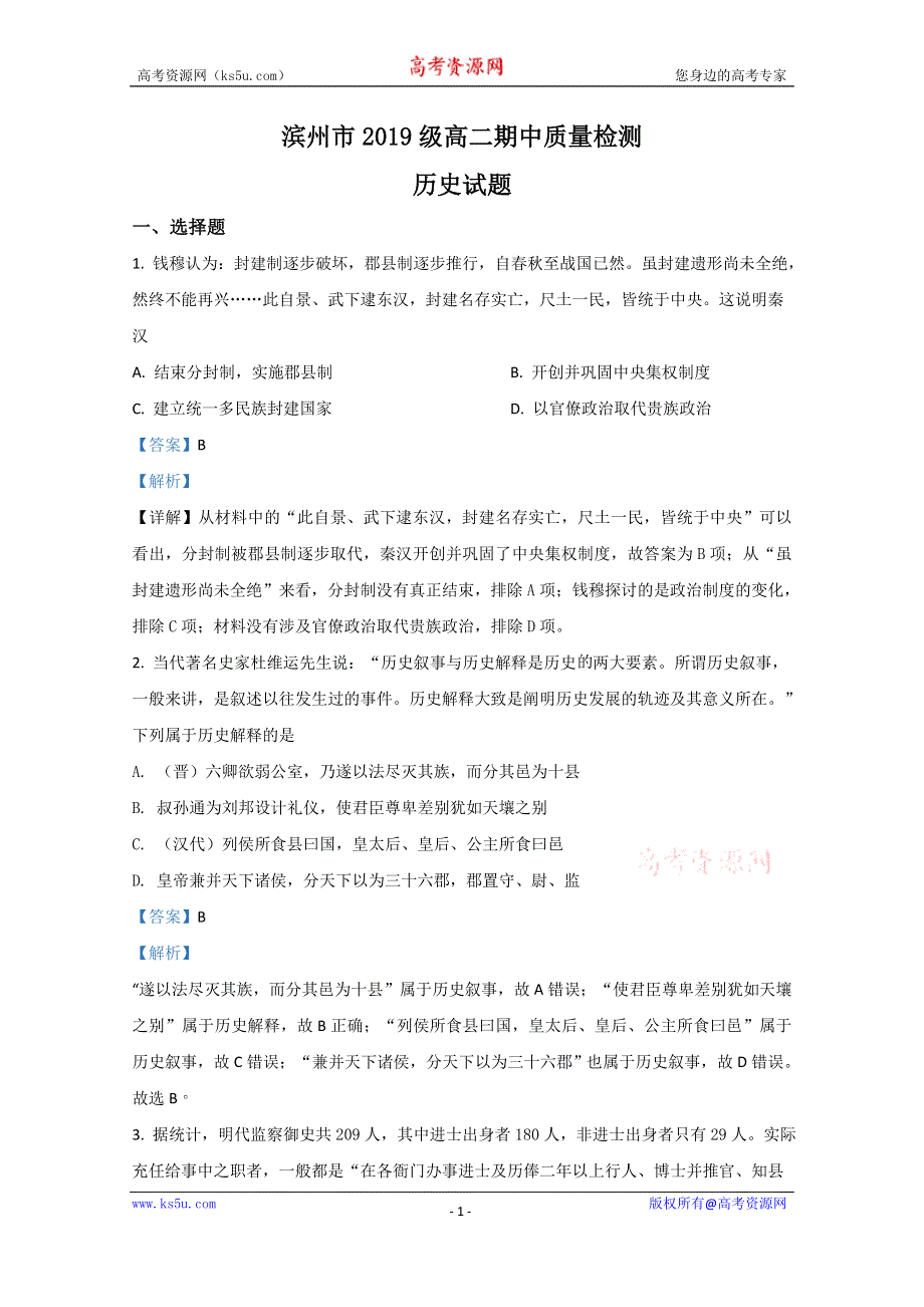 《解析》山东省滨州市2020-2021学年高二上学期期中考试历史试题 WORD版含解析.doc_第1页