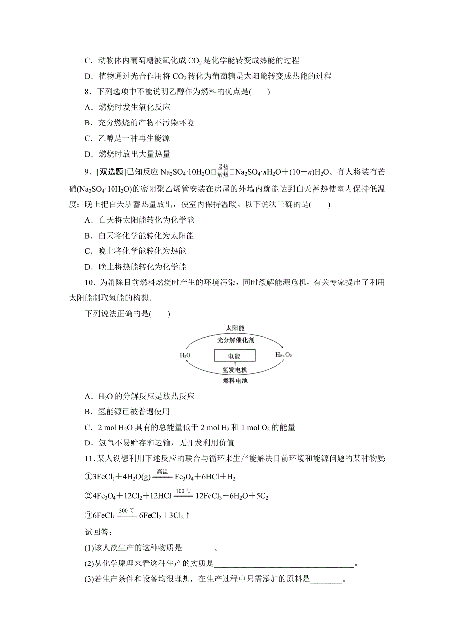 河北省廊坊十五中高一苏教版化学必修2同步课时作业13 太阳能、生物质能和氢能的利用 .doc_第2页