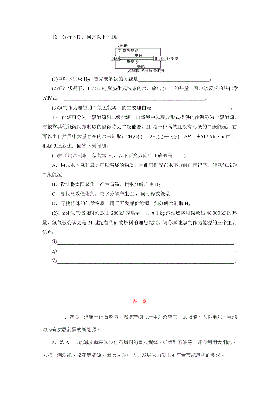 河北省廊坊十五中高一苏教版化学必修2同步课时作业13 太阳能、生物质能和氢能的利用 .doc_第3页