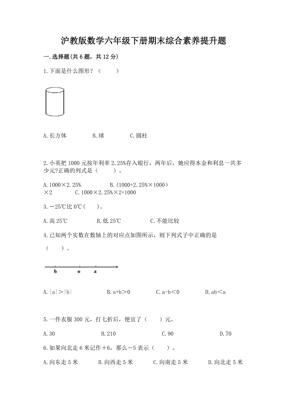 沪教版数学六年级下册期末综合素养提升题（名校卷）.docx_第1页