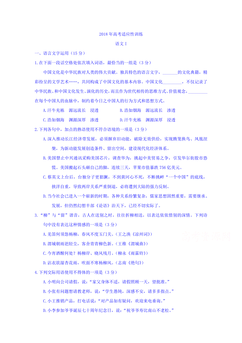 江苏省常熟市2018届高三适应性训练测试语文试题 WORD版含答案.doc_第1页