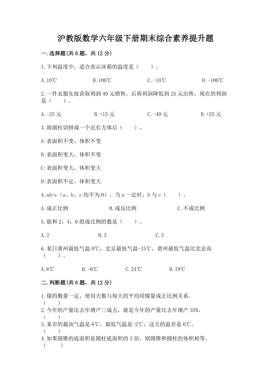 沪教版数学六年级下册期末综合素养提升题（实用）word版.docx_第1页