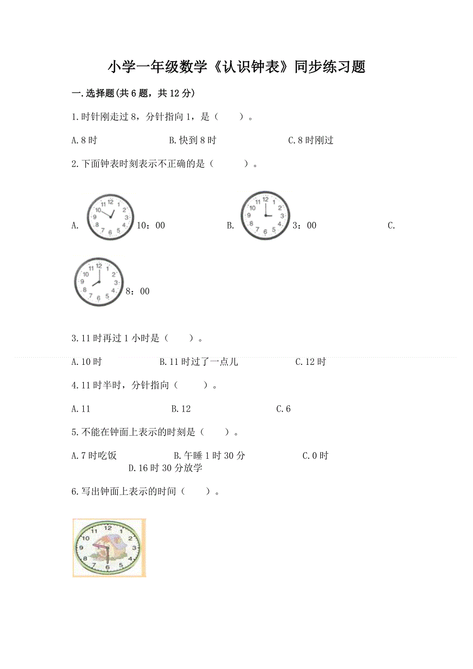 小学一年级数学《认识钟表》同步练习题带答案（满分必刷）.docx_第1页