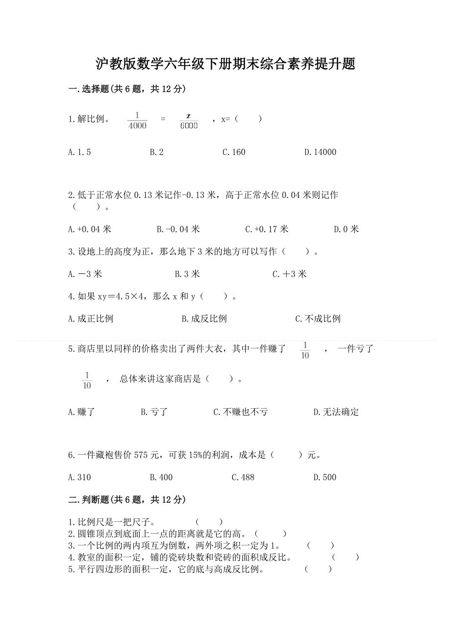 沪教版数学六年级下册期末综合素养提升题（必刷）word版.docx_第1页