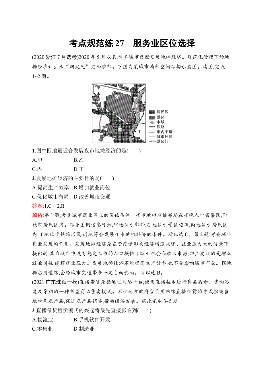 2023届高考鲁科版地理一轮复习试题 第8单元　产业区位选择 考点规范练27　服务业区位选择 WORD版含解析.doc_第1页