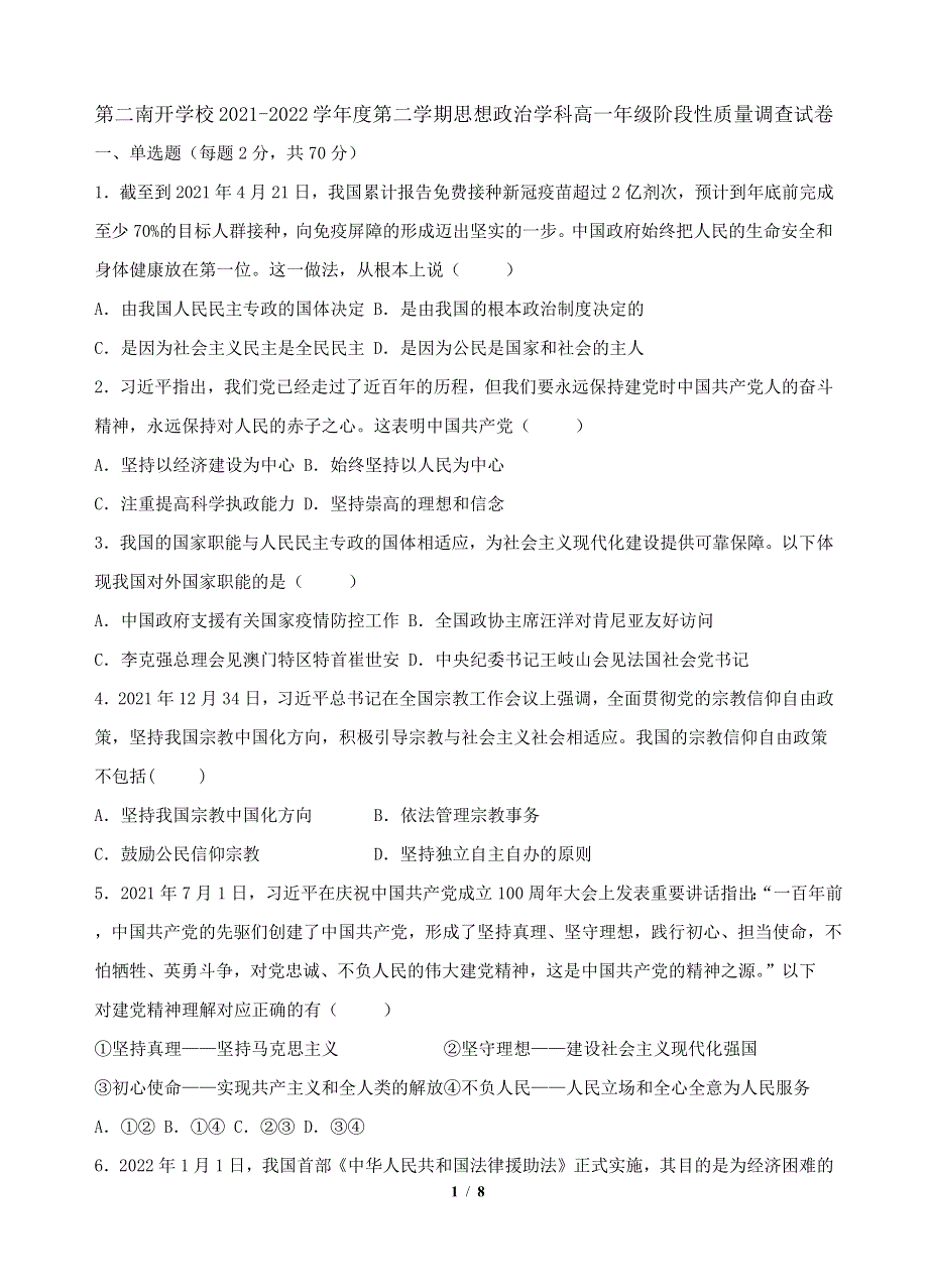 天津市第二南开学校2021-2022学年高一下期中考试政治试卷WORD版无答案.docx_第1页