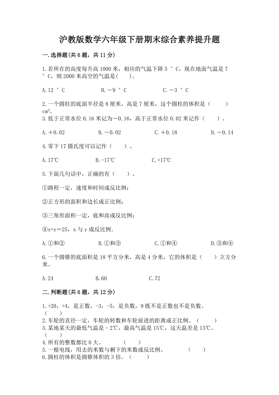 沪教版数学六年级下册期末综合素养提升题（易错题）.docx_第1页