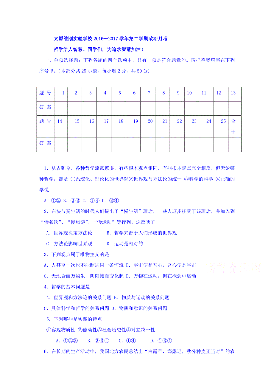 山西省太原市维刚实验学校2016-2017学年高二3月月考政治试题 WORD版含答案.doc_第1页