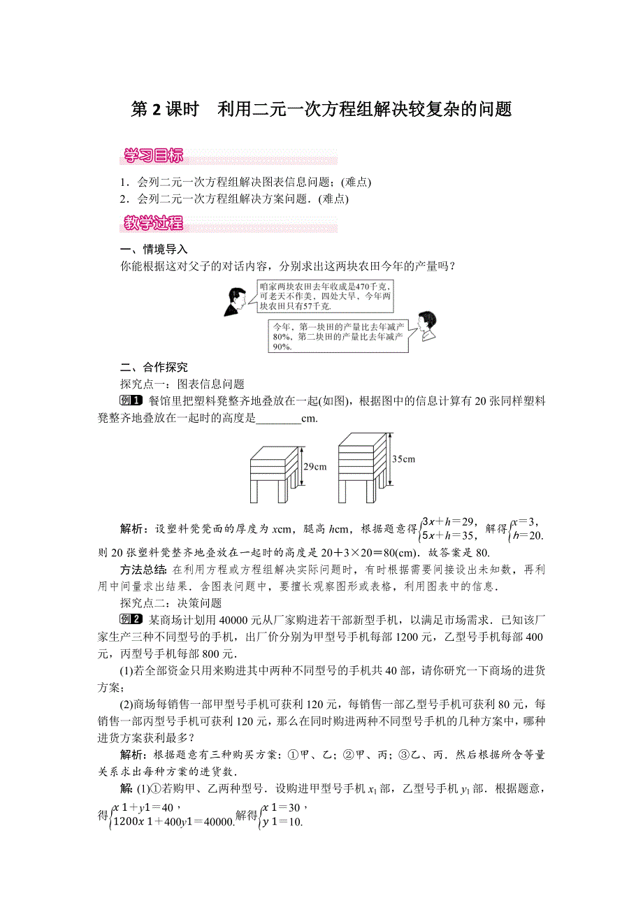 8.3实际问题与二元一次方程组第2课时利用二元一次方程组解决较复杂的实际问题教案1（人教版七下）.docx_第1页