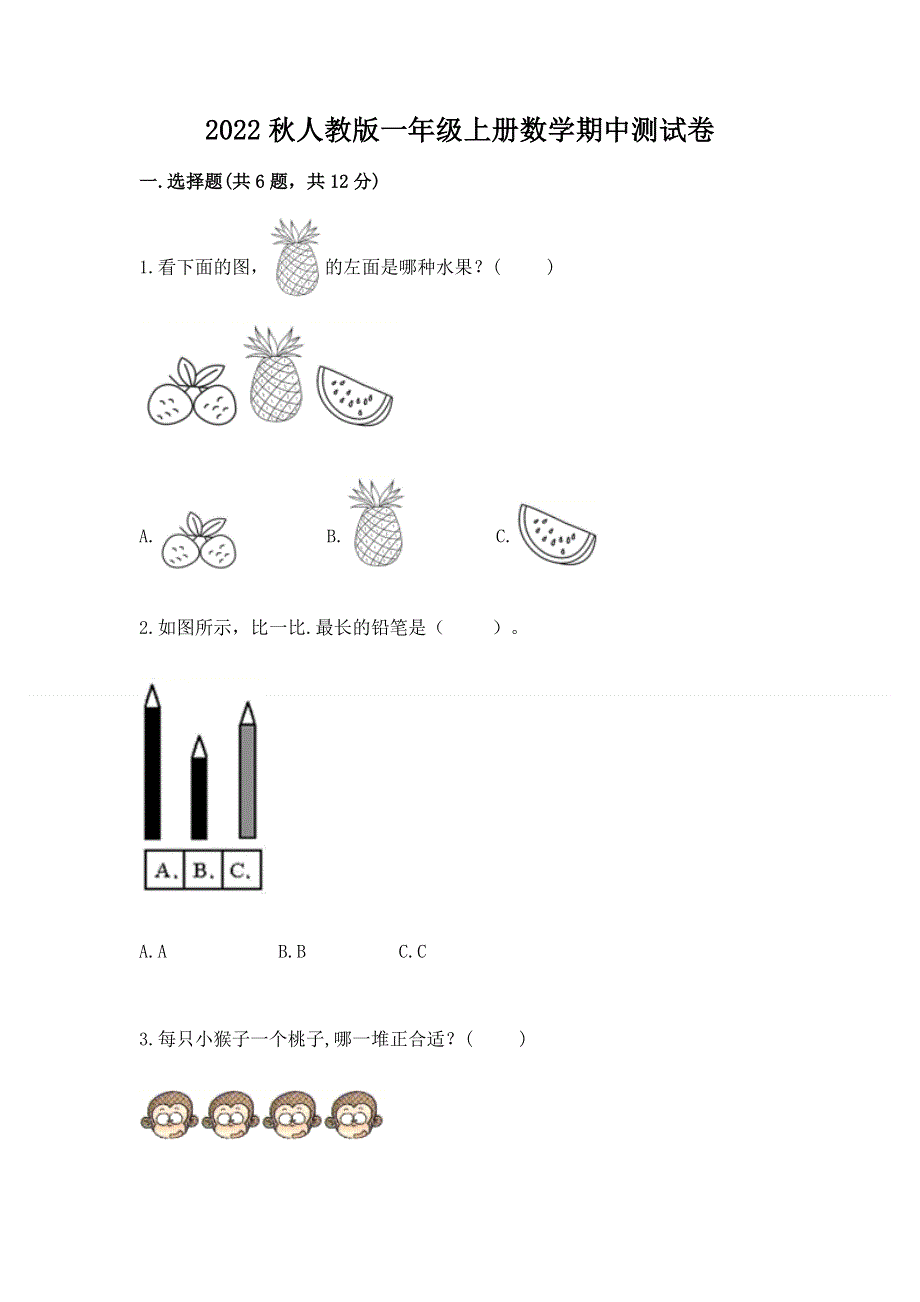 2022秋人教版一年级上册数学期中测试卷有精品答案.docx_第1页