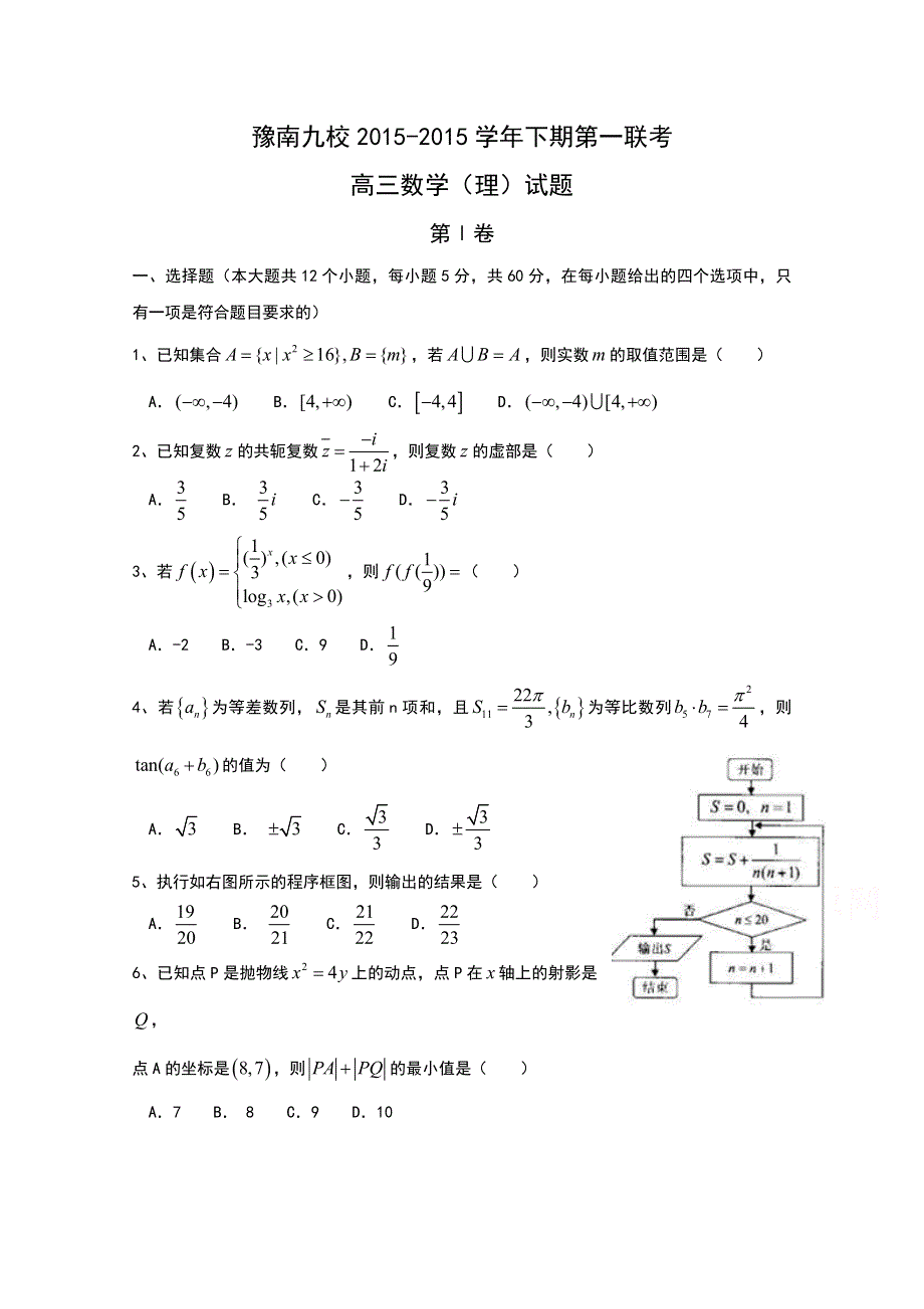 河南省豫南九校联盟2016届高三下学期第一次联考试题数学（理）试题 WORD版含答案BYTIAN.doc_第1页