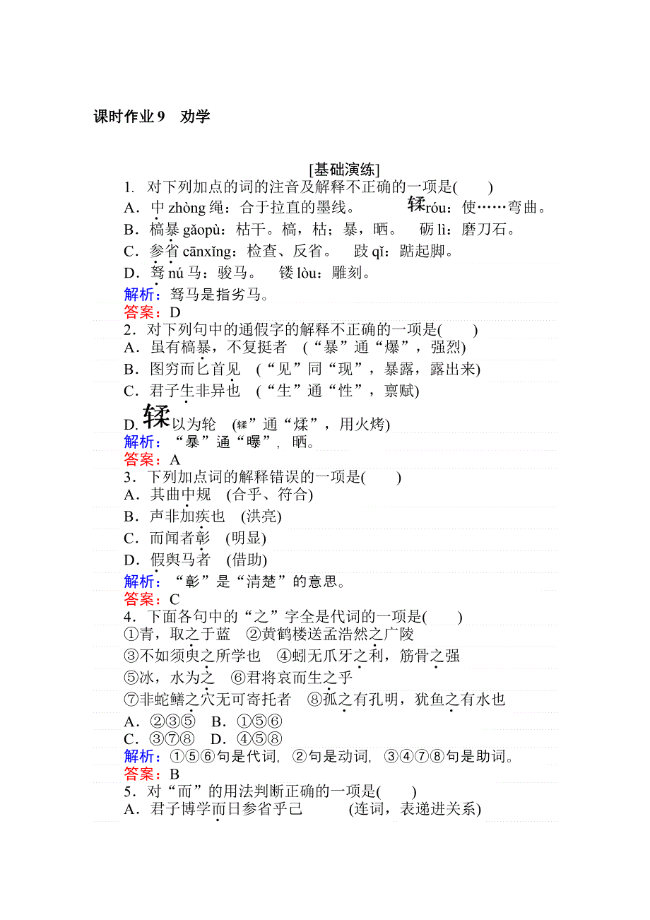 2019-2020学年语文人教版必修3课时作业 9劝学 WORD版含解析.doc_第1页