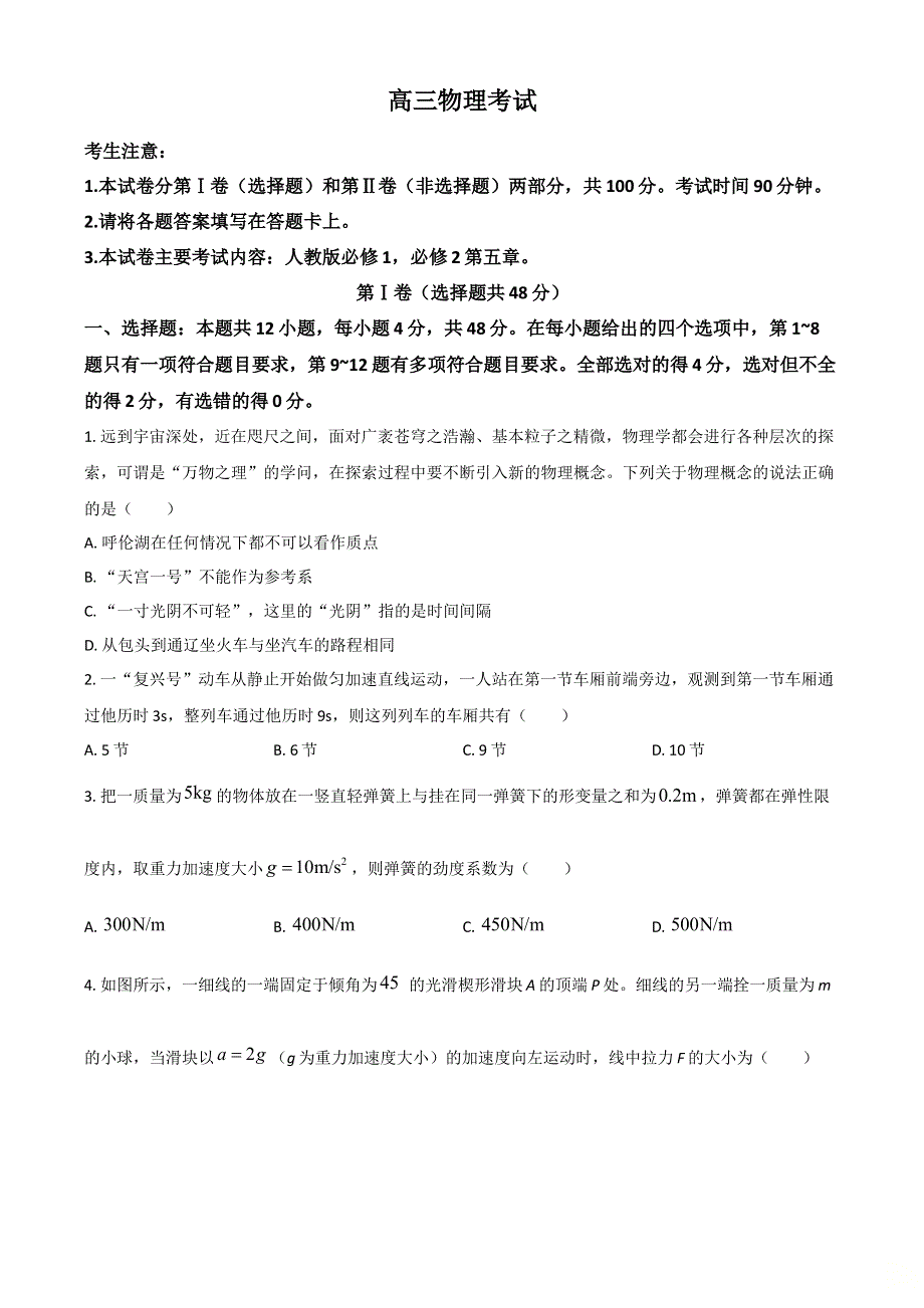 河南省豫南名校2022-2023学年高三上学期9月质量检测试题 物理 WORD版含答案.doc_第1页