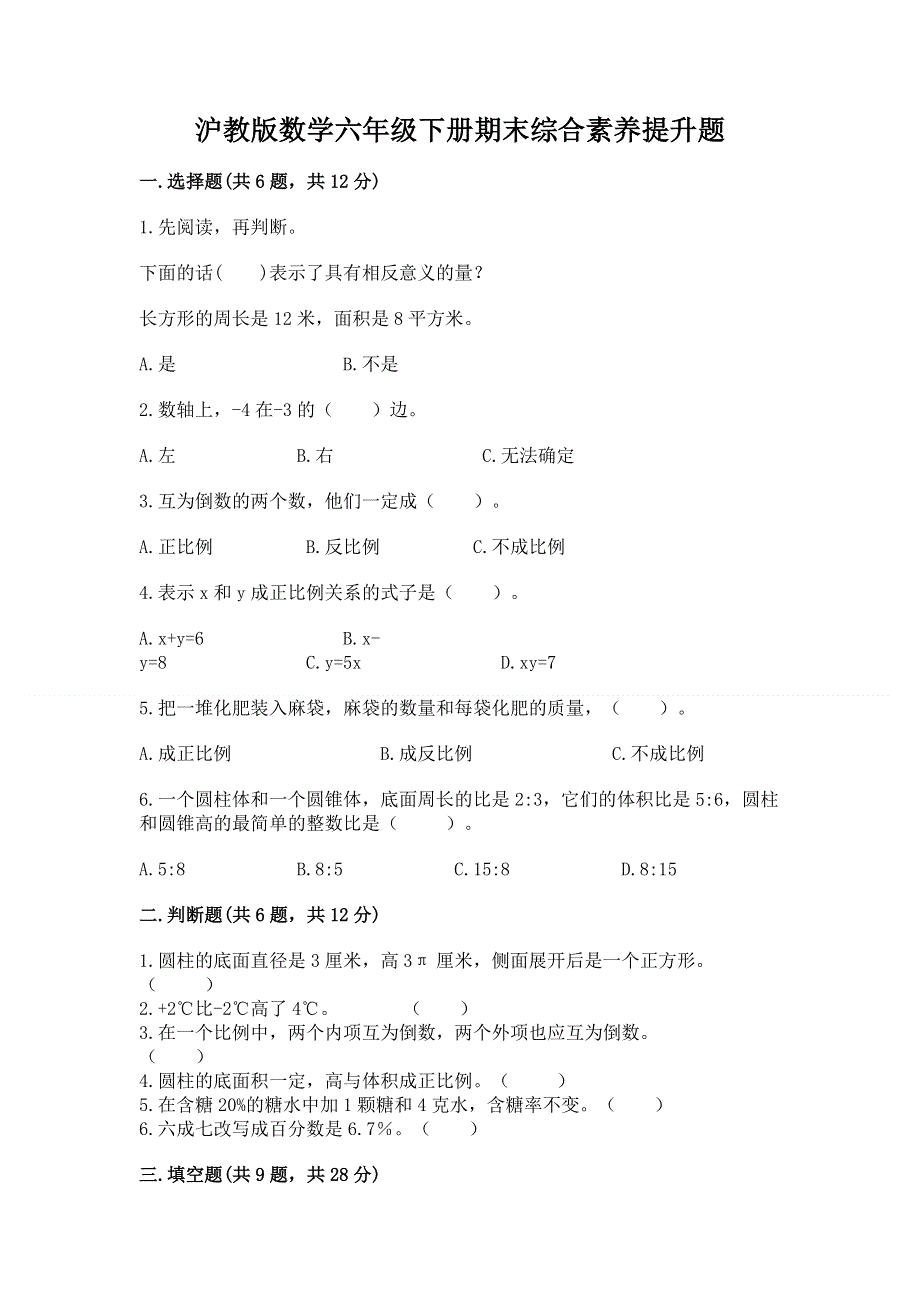 沪教版数学六年级下册期末综合素养提升题（有一套）.docx_第1页