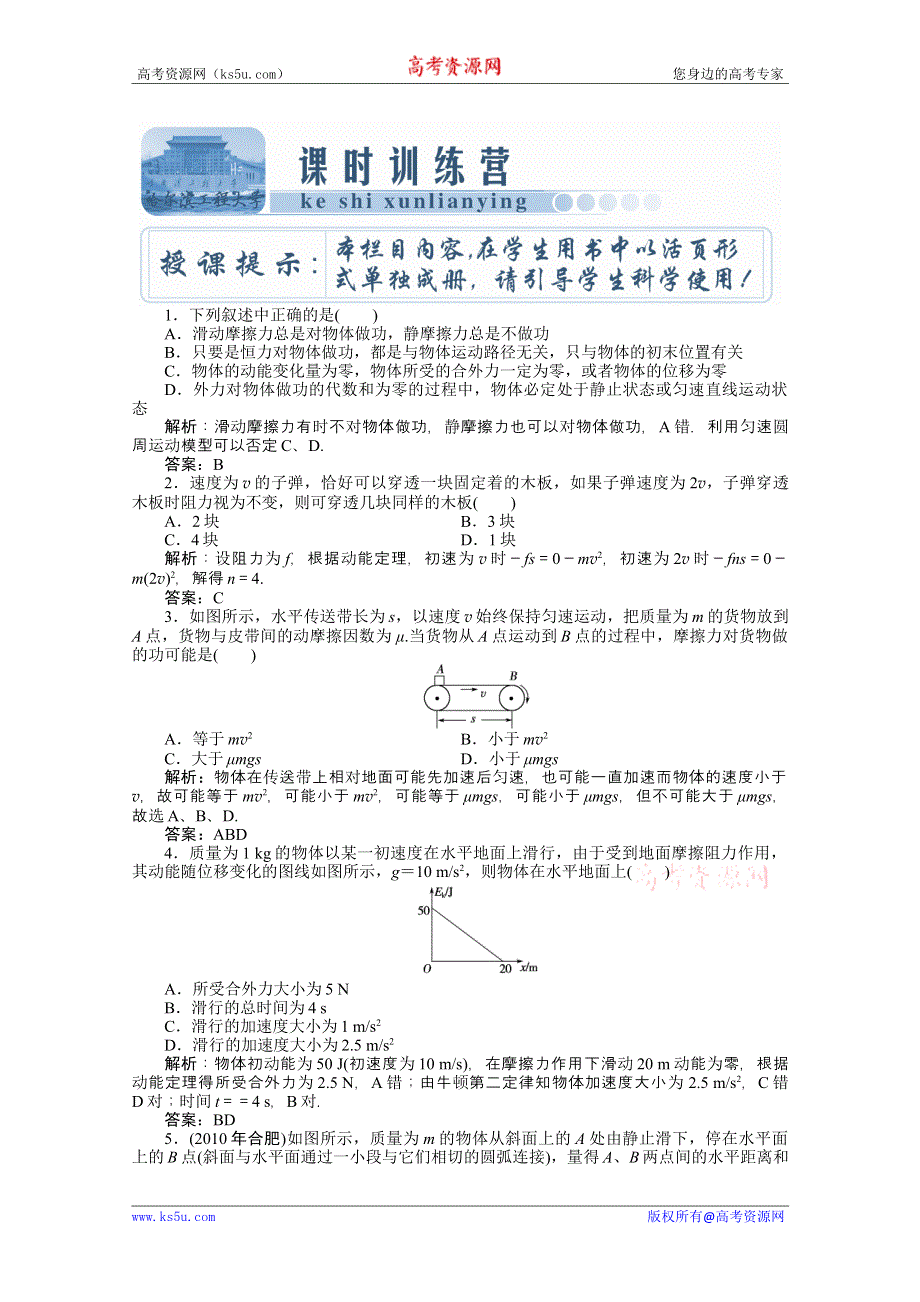 2012高考物理总复习（课时训练营）　第五章 第二单元.doc_第1页