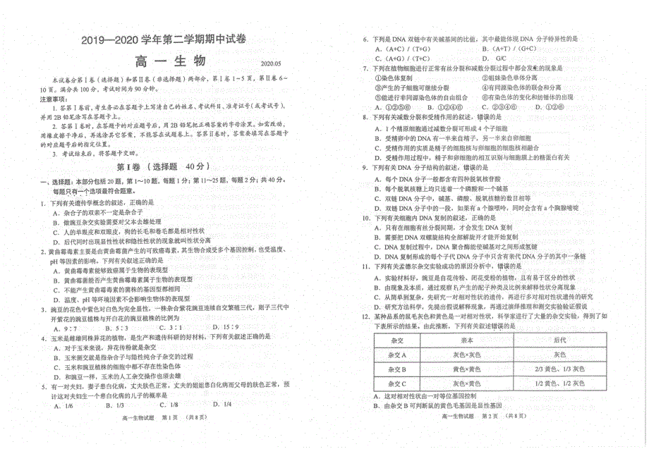 江苏省常熟市2019-2020学年高一下学期期中考试生物试题 PDF版含答案.pdf_第1页