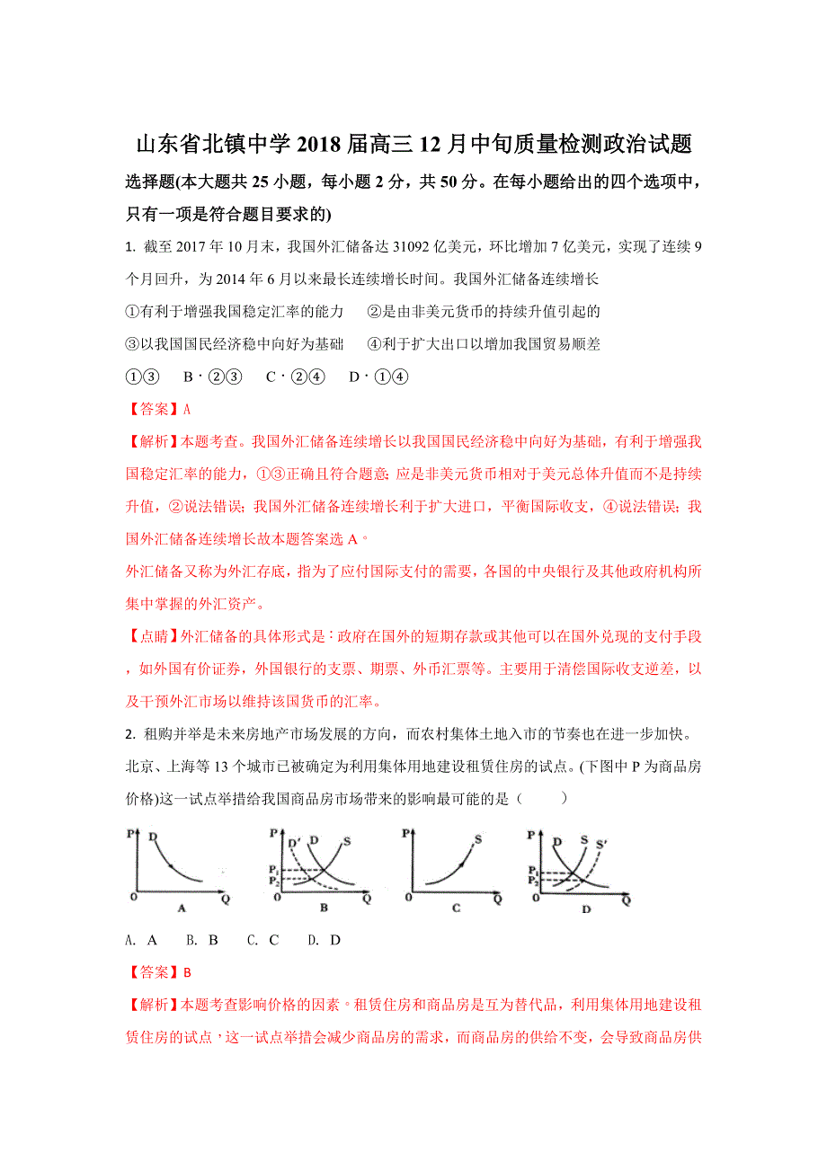 《解析》山东省滨州市北镇中学2018届高三上学期12月中旬质量检测政治试题 WORD版含解析.doc_第1页