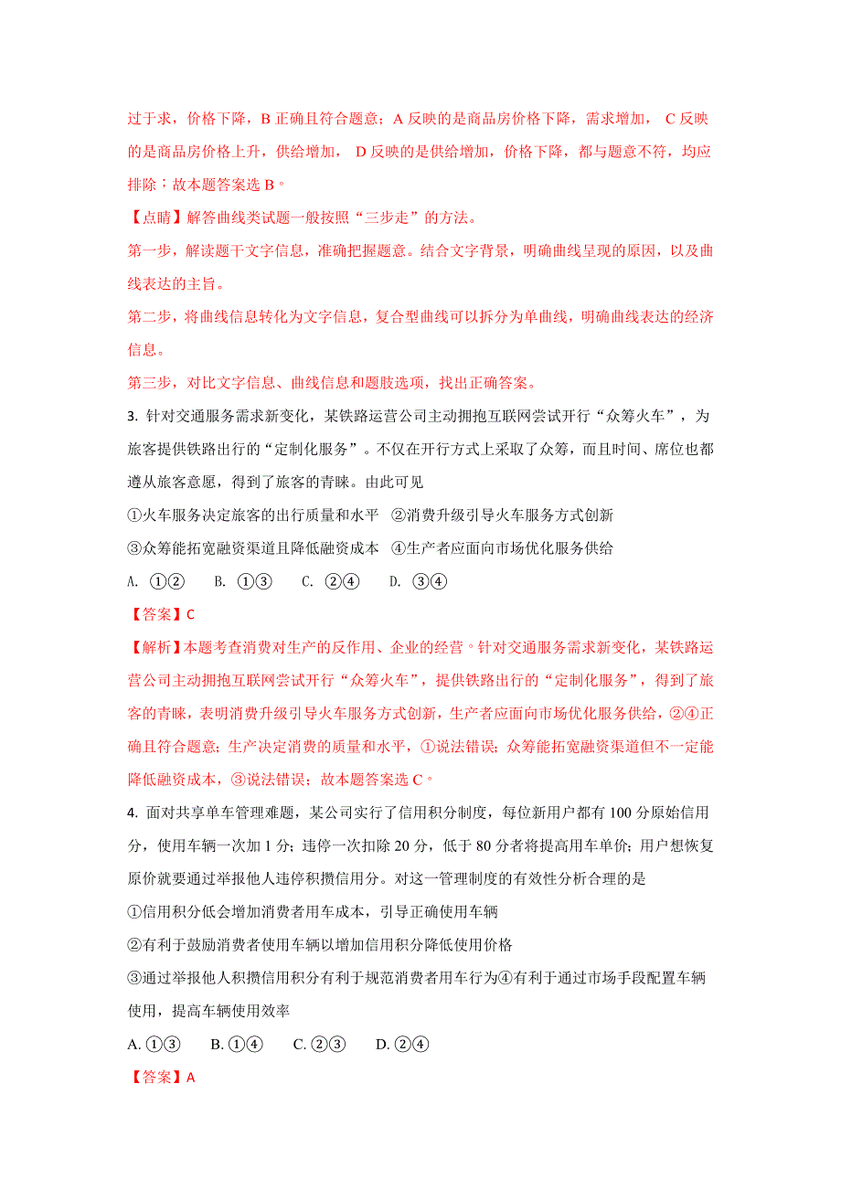 《解析》山东省滨州市北镇中学2018届高三上学期12月中旬质量检测政治试题 WORD版含解析.doc_第2页