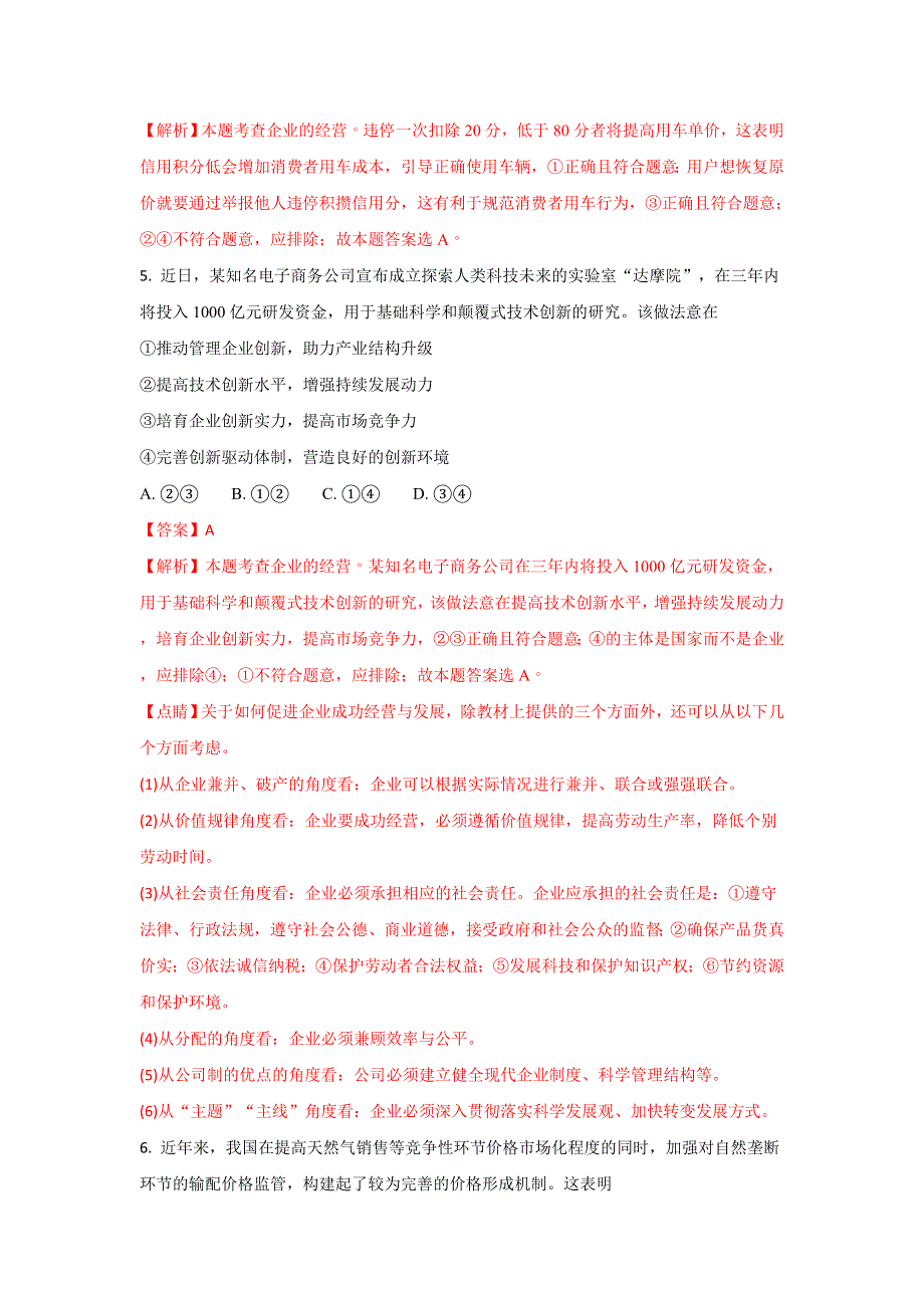 《解析》山东省滨州市北镇中学2018届高三上学期12月中旬质量检测政治试题 WORD版含解析.doc_第3页