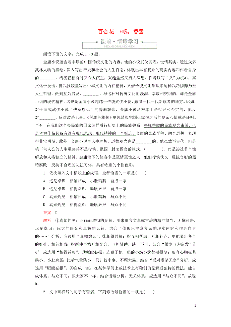 2021-2022学年新教材高中语文 第一单元 10 百合花 哦香雪练习（含解析）部编版必修上册.doc_第1页