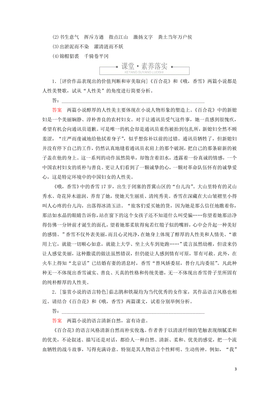 2021-2022学年新教材高中语文 第一单元 10 百合花 哦香雪练习（含解析）部编版必修上册.doc_第3页