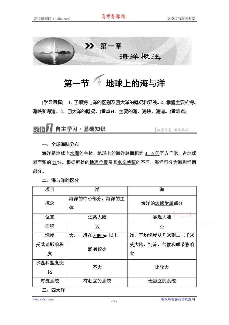 2020-2021学年高中人教版地理选修2教师用书：第1章 第1节 地球上的海与洋 WORD版含答案.doc_第1页