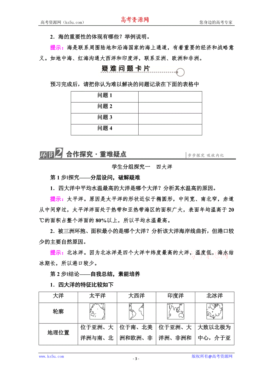 2020-2021学年高中人教版地理选修2教师用书：第1章 第1节 地球上的海与洋 WORD版含答案.doc_第3页