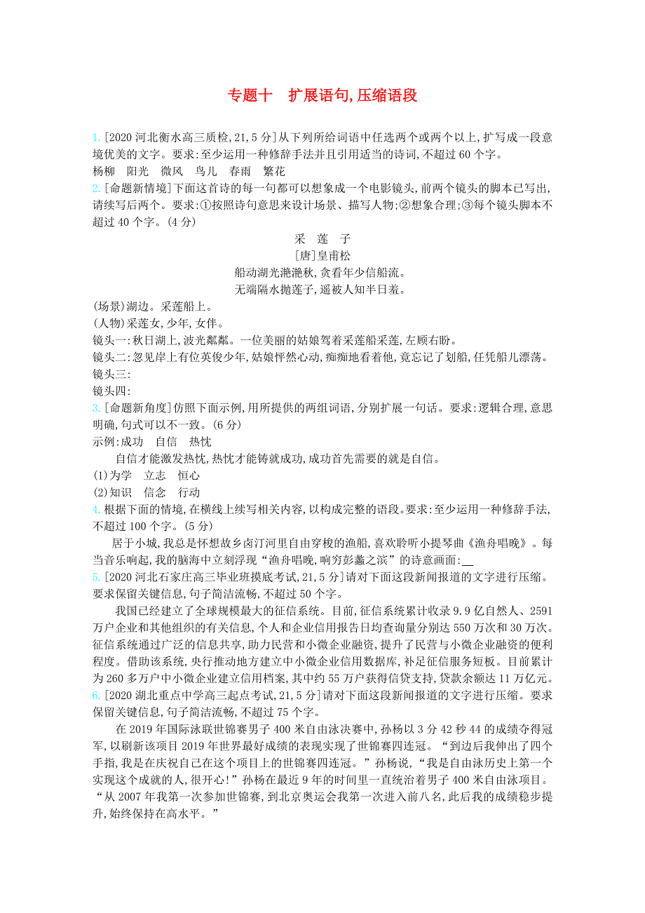 （全国版）2021届高考语文一轮复习 专题十 扩展语句压缩语段检测（含解斩）.docx_第1页