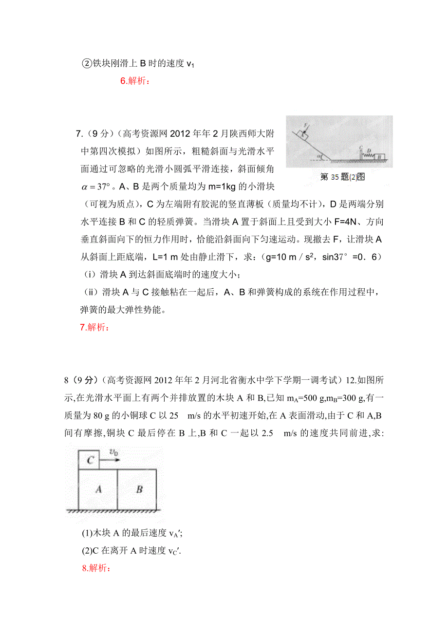 2012高考物理模拟精选分类解析十九动量 学生版.doc_第3页