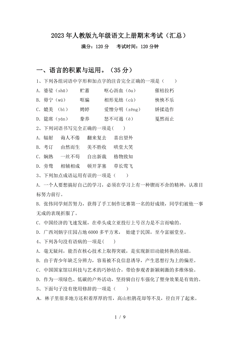 2023年人教版九年级语文上册期末考试(汇总).doc_第1页