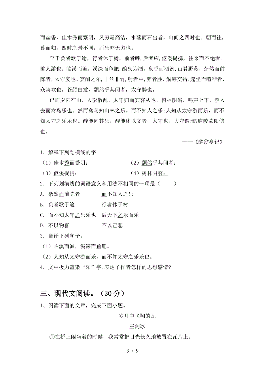 2023年人教版九年级语文上册期末考试(汇总).doc_第3页