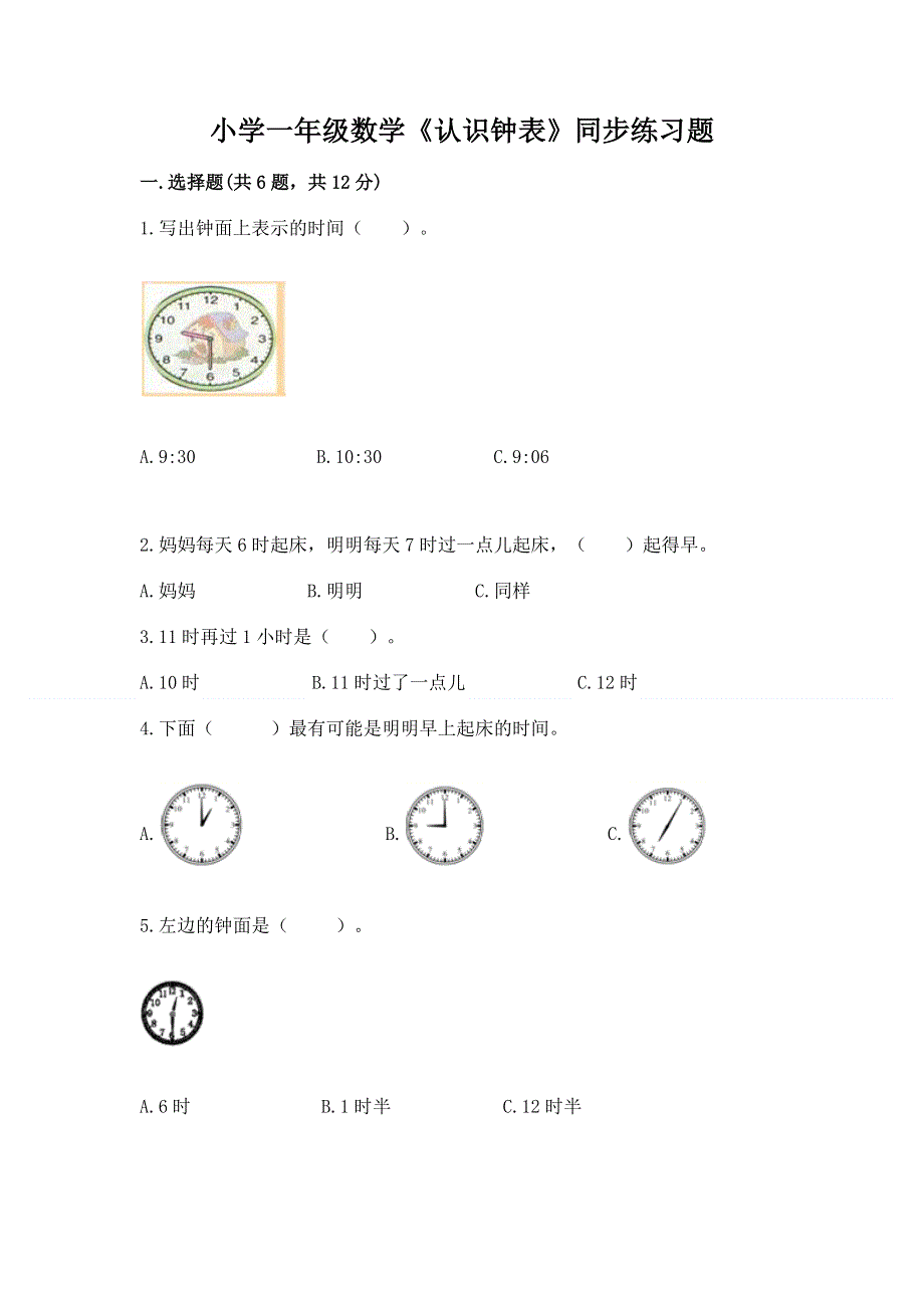 小学一年级数学《认识钟表》同步练习题附参考答案（夺分金卷）.docx_第1页