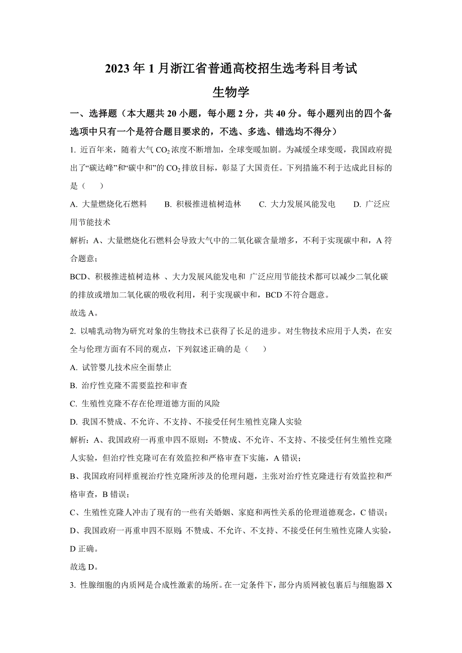 2023年1月浙江省普通高校招生选考科目考试生物试卷（含解析）.doc_第1页