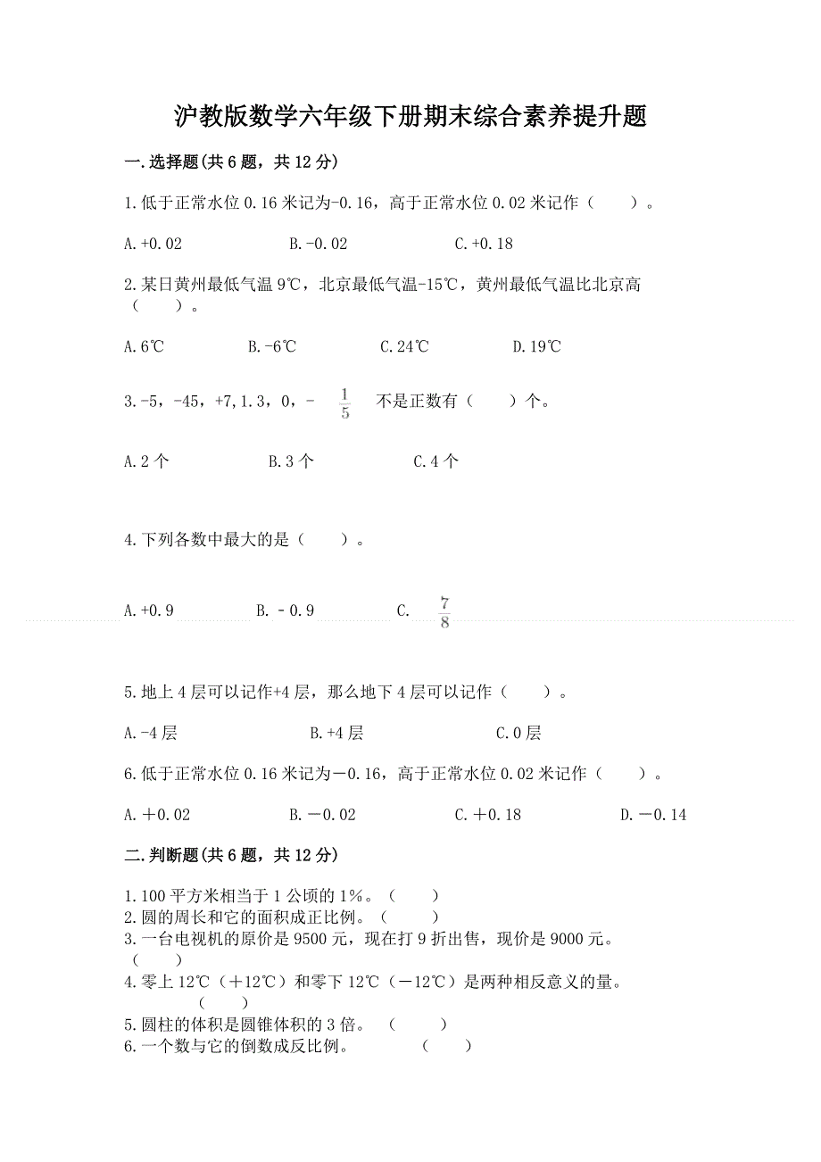 沪教版数学六年级下册期末综合素养提升题（综合卷）.docx_第1页