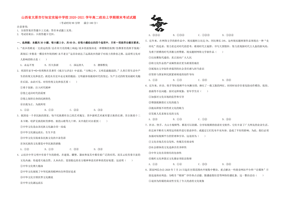山西省太原市行知宏实验中学校2020-2021学年高二政治上学期期末考试试题.doc_第1页