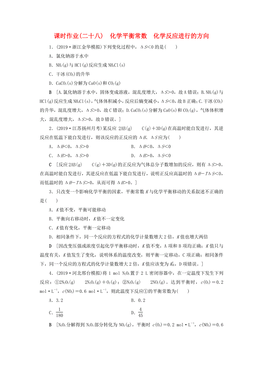 （全国版）2021高考化学一轮复习 课时作业28 化学平衡常数 化学反应进行的方向（含解析）.doc_第1页