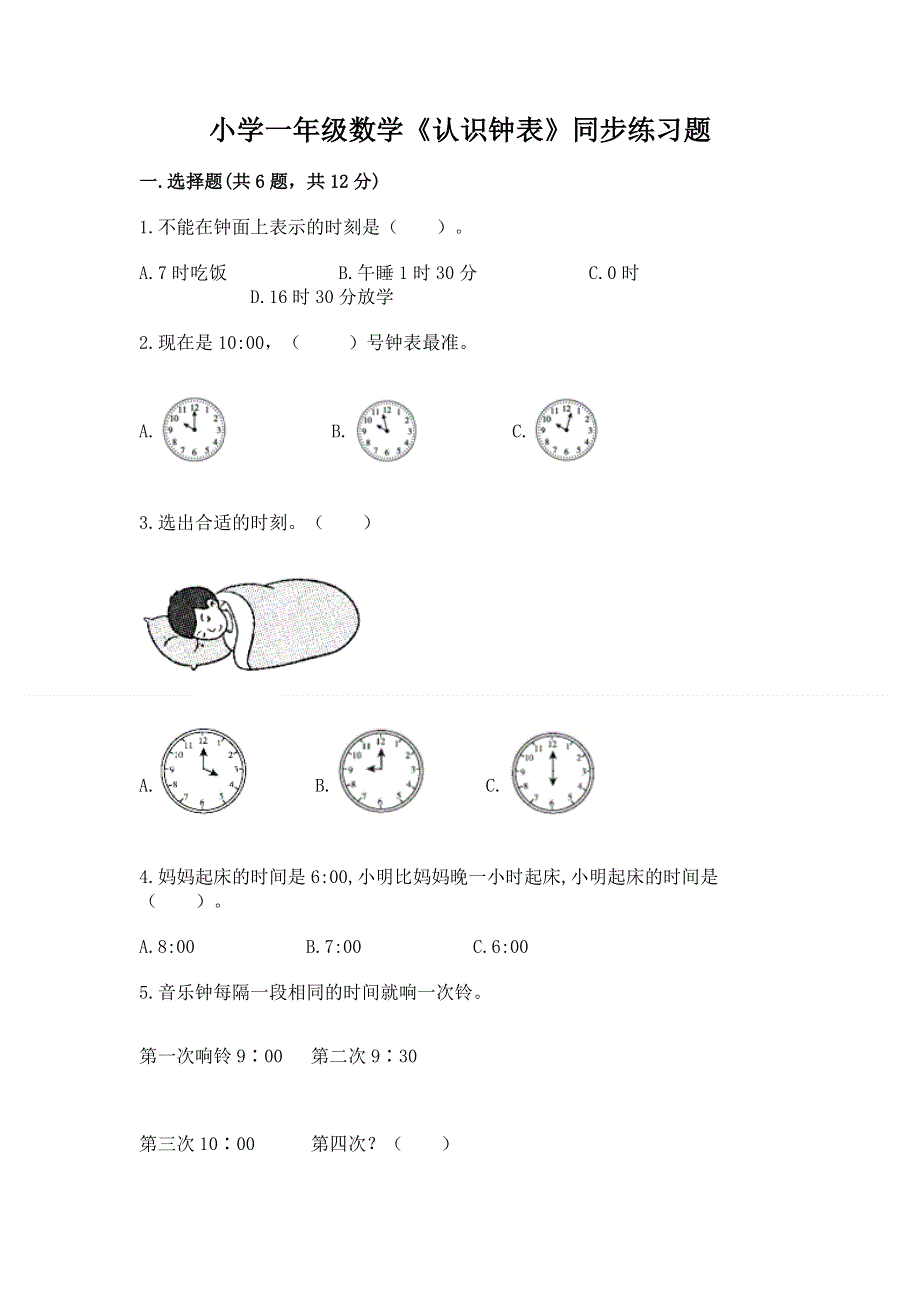 小学一年级数学《认识钟表》同步练习题附参考答案（培优b卷）.docx_第1页