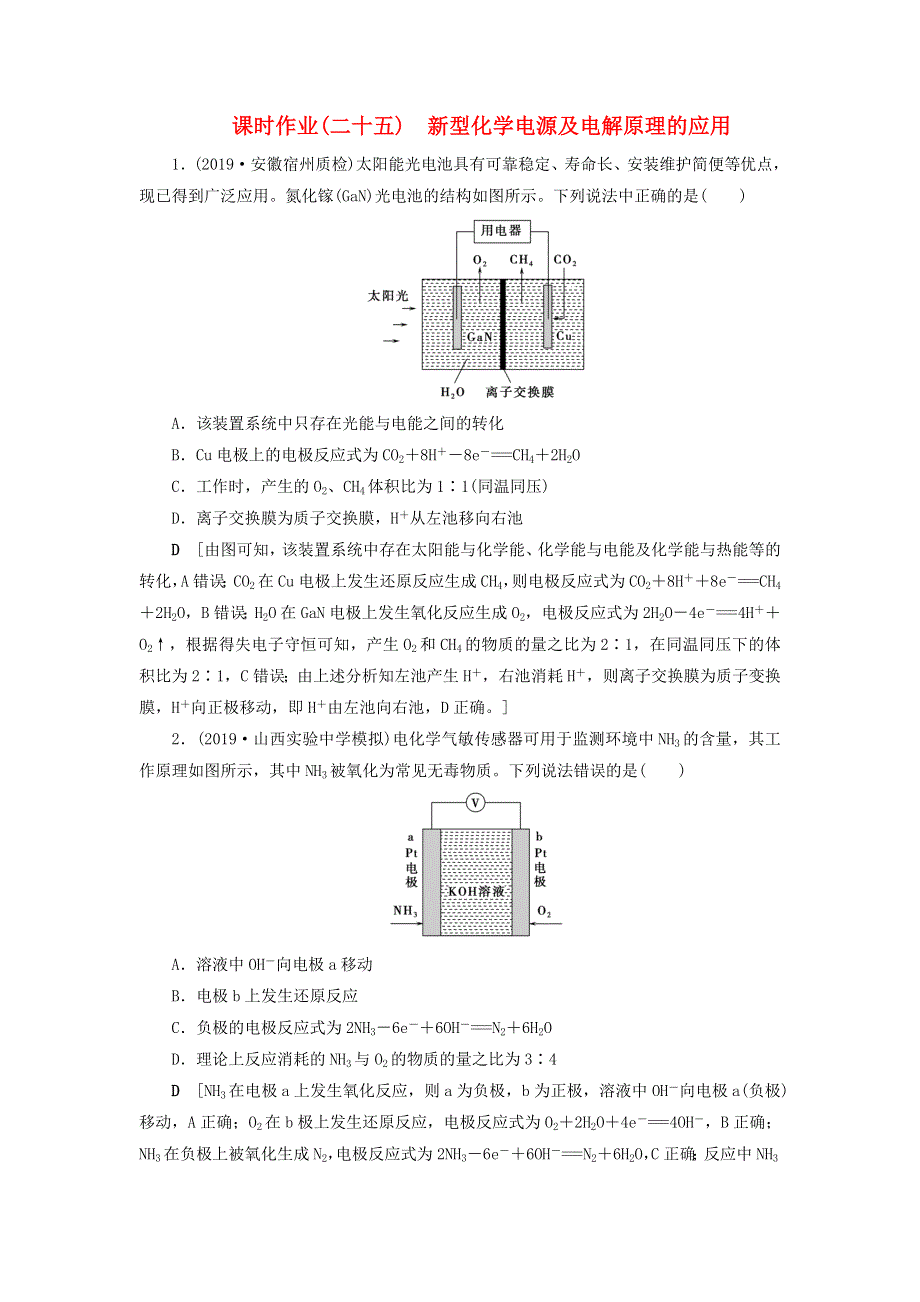 （全国版）2021高考化学一轮复习 课时作业25 新型化学电源及电解原理的应用（含解析）.doc_第1页