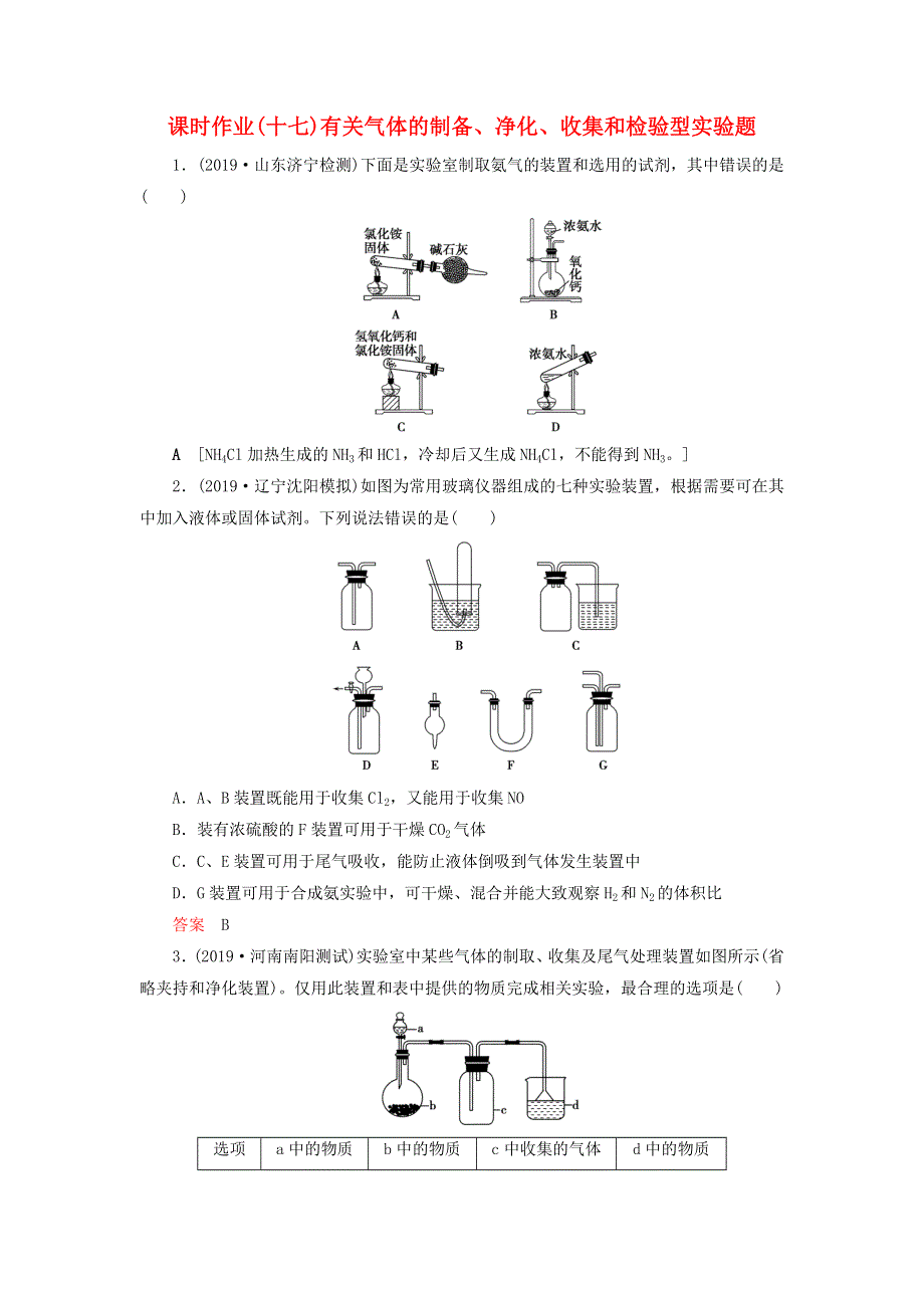 （全国版）2021高考化学一轮复习 课时作业17 有关气体的制备、净化、收集和检验型实验题（含解析）.doc_第1页