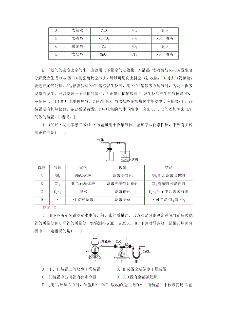 （全国版）2021高考化学一轮复习 课时作业17 有关气体的制备、净化、收集和检验型实验题（含解析）.doc_第2页