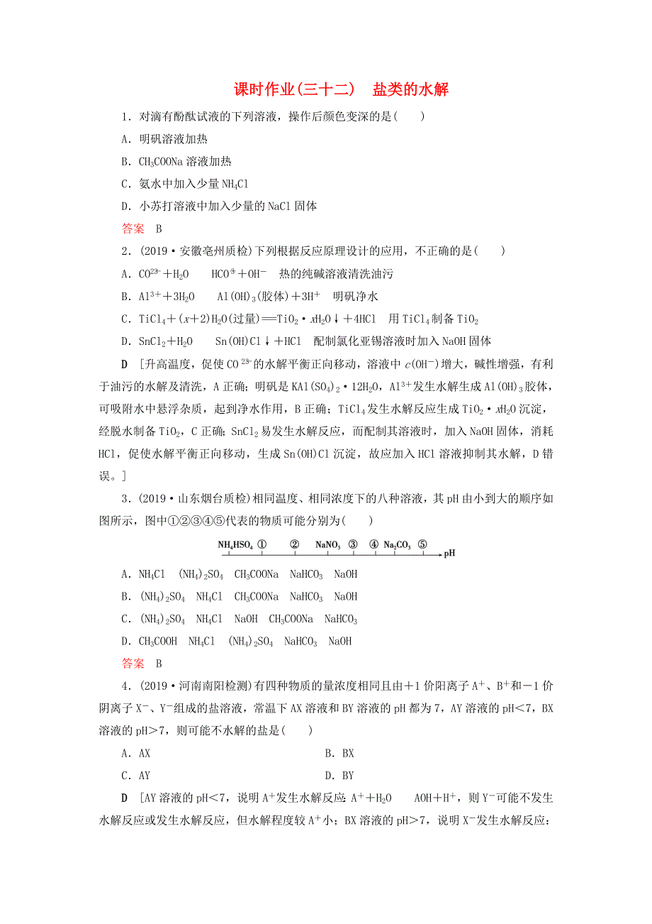 （全国版）2021高考化学一轮复习 课时作业32 盐类的水解（含解析）.doc_第1页